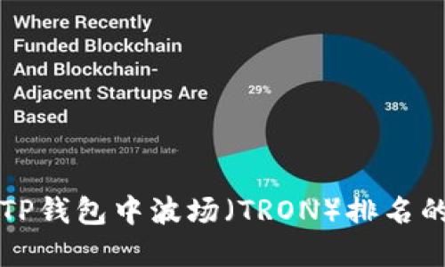 快速查看TP钱包中波场（TRON）排名的实用技巧