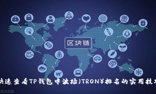 快速查看TP钱包中波场（TRON）排名的实用技巧