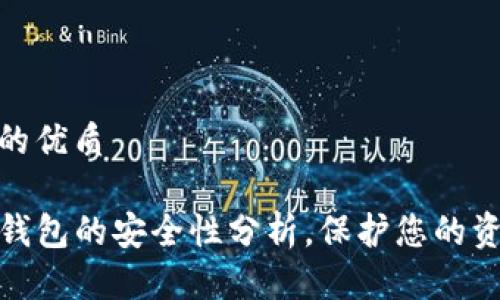 思考一个且的优质  
  
官方下载TP钱包的安全性分析，保护您的资产不受威胁