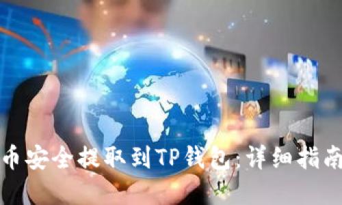 如何将狗狗币安全提取到TP钱包：详细指南与实用建议