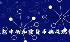 如何将TP钱包中的加密货币