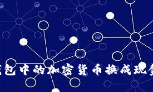 如何将TP钱包中的加密货币换成现金：详细指南