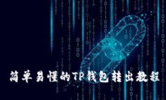 简单易懂的TP钱包转出教程