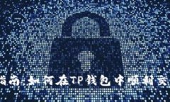 全面指南：如何在TP钱包中