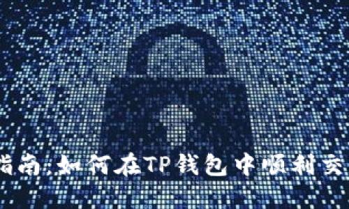 全面指南：如何在TP钱包中顺利交易OSK