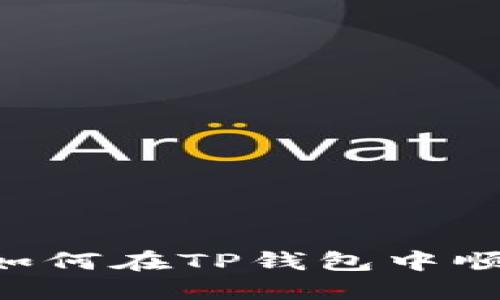 全面指南：如何在TP钱包中顺利交易OSK