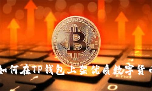 如何在TP钱包上架优质数字货币
