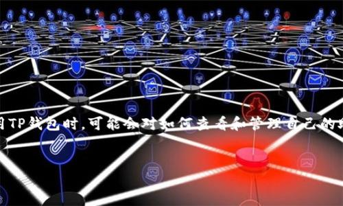 说明：在这个信息不断流动的数字时代，钱包助记词作为保护数字资产的重要凭证，显得尤为重要。许多用户在使用TP钱包时，可能会对如何查看和管理自己的助记词感到困惑。接下来，我们将详细为您解读TP钱包助记词的查看技巧，以及如何安全地使用和保存这些助记词。

优质
如何安全高效地查看TP钱包助记词