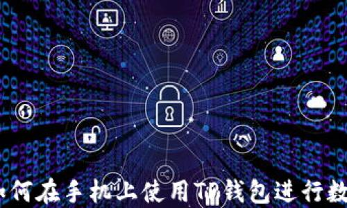 
便捷操作：如何在手机上使用TP钱包进行数字资产管理