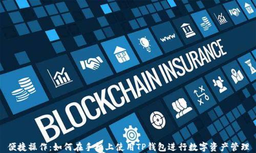 
便捷操作：如何在手机上使用TP钱包进行数字资产管理