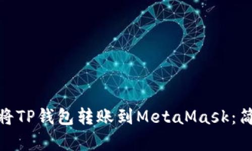 : 如何轻松将TP钱包转账到MetaMask：简单步骤详解