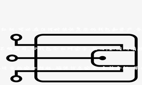 什么是TP钱包？它能卖吗？

在如今这个数字货币逐渐崛起的时代，钱包成为了每个投资者必不可少的工具。而TP钱包，作为一种数字货币钱包，自然引起了不少人的关注。TP钱包不仅安全、易于使用，同时也支持多种币种的存储和交易。然而，有一个问题却常常萦绕在用户的心头：TP钱包能卖吗？

首先，我们需要明白TP钱包的性质和功能。TP钱包是一个存储和管理数字资产的平台，它不仅可以用来存放加密货币，还可以进行交易、兑换等操作。因此，从技术上来说，TP钱包的转让和销售是可能的，但是在实际操作中会涉及到一些注意事项和风险。

TP钱包能否转让或出售？

是的，TP钱包是可以转让或出售的，但这并不是简单的事。转让钱包其实就是转让里面的资产和控制权，这涉及到私钥的安全和资产的合法性。如果您打算出售TP钱包，您实际上是在转让其里的所有数字资产，包括虚拟货币及其他相关资料。这就是为什么在考虑出售TP钱包之前，一定要谨慎行事。

TP钱包出售需要注意哪些问题？

在决定出售TP钱包之前，您需要考虑以下几个关键问题：

ul
    listrong私钥的安全性：/strongTP钱包的私钥是资产安全的关键。如果您打算出售钱包，务必确保买方可靠，并将私钥安全转交给对方。/li
    listrong法律法规：/strong不同国家对加密货币交易的法律法规有所不同，了解所在地区的相关法律非常重要，以避免潜在的法律风险。/li
    listrong资产评估：/strong在出售钱包之前，应对钱包中的资产进行全面的评估，确保出售价格合理，避免因价格问题导致的不必要争端。/li
    listrong社区信任：/strong在进行交易时，选择一个受信任的平台或社区，确保交易的安全与可靠。/li
/ul

TP钱包的最佳出售策略

如果您决定出售TP钱包，以下是一些最佳的出售策略：

ul
    listrong选择合适的平台：/strong在出售TP钱包时，选择一个安全、受信任的平台非常重要。可以选择一些知名的数字货币交易所或者专门的数字资产交换平台。/li
    listrong提供详细的信息：/strong在出售钱包时，提供足够的资产信息、使用时间及格式等，可以增加潜在买家的信任感。/li
    listrong保持透明：/strong在交易的过程中，保持与买家的可靠沟通，及时回答对方的疑问，增加交易的透明度。/li
    listrong小心诈骗：/strong市场上存在很多诈骗案例，因此一定要提高警惕，确保交易的安全性。/li
/ul

关于TP钱包的常见问题

除了“TP钱包能卖吗？”这个问题之外，用户在使用TP钱包过程中还可能会遇到以下几个常见问题：

1. TP钱包如何备份？

备份是每个数字货币使用者非常重视的一部分。TP钱包的备份通常是通过导出助记词或私钥来完成的。一旦您备份了助记词或私钥，可以在任何时候恢复您的钱包和资产。务必将这些信息记录在安全的地方，切勿泄露给他人，以确保您的资产安全。

2. TP钱包安全吗？

TP钱包的安全性主要取决于您的使用习惯和安全措施。如果您合理使用、定期更新软件、备份私钥，并且不随便点击链接或下载不明应用，TP钱包会相对安全。然而，如同所有数字资产一样，TP钱包并不是绝对安全的，用户还是需要保持警惕，做好个人信息和资产的安全防护。

总结

总之，TP钱包作为一种方便的数字资产管理工具，确实可以出售，但在进行这一行为之前，用户应该充分了解相关风险，同时采取适当的安全措施。确保信息安全、合法合规，并合理评估资产价值，是保障您顺利出售TP钱包的重要前提。希望这篇文章能为您在TP钱包的使用和管理上提供一些帮助和参考。

TP钱包能否出售？详解数字钱包买卖之道