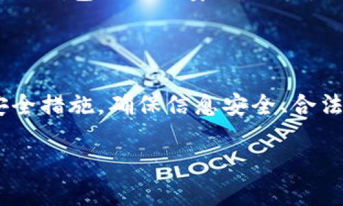 什么是TP钱包？它能卖吗？

在如今这个数字货币逐渐崛起的时代，钱包成为了每个投资者必不可少的工具。而TP钱包，作为一种数字货币钱包，自然引起了不少人的关注。TP钱包不仅安全、易于使用，同时也支持多种币种的存储和交易。然而，有一个问题却常常萦绕在用户的心头：TP钱包能卖吗？

首先，我们需要明白TP钱包的性质和功能。TP钱包是一个存储和管理数字资产的平台，它不仅可以用来存放加密货币，还可以进行交易、兑换等操作。因此，从技术上来说，TP钱包的转让和销售是可能的，但是在实际操作中会涉及到一些注意事项和风险。

TP钱包能否转让或出售？

是的，TP钱包是可以转让或出售的，但这并不是简单的事。转让钱包其实就是转让里面的资产和控制权，这涉及到私钥的安全和资产的合法性。如果您打算出售TP钱包，您实际上是在转让其里的所有数字资产，包括虚拟货币及其他相关资料。这就是为什么在考虑出售TP钱包之前，一定要谨慎行事。

TP钱包出售需要注意哪些问题？

在决定出售TP钱包之前，您需要考虑以下几个关键问题：

ul
    listrong私钥的安全性：/strongTP钱包的私钥是资产安全的关键。如果您打算出售钱包，务必确保买方可靠，并将私钥安全转交给对方。/li
    listrong法律法规：/strong不同国家对加密货币交易的法律法规有所不同，了解所在地区的相关法律非常重要，以避免潜在的法律风险。/li
    listrong资产评估：/strong在出售钱包之前，应对钱包中的资产进行全面的评估，确保出售价格合理，避免因价格问题导致的不必要争端。/li
    listrong社区信任：/strong在进行交易时，选择一个受信任的平台或社区，确保交易的安全与可靠。/li
/ul

TP钱包的最佳出售策略

如果您决定出售TP钱包，以下是一些最佳的出售策略：

ul
    listrong选择合适的平台：/strong在出售TP钱包时，选择一个安全、受信任的平台非常重要。可以选择一些知名的数字货币交易所或者专门的数字资产交换平台。/li
    listrong提供详细的信息：/strong在出售钱包时，提供足够的资产信息、使用时间及格式等，可以增加潜在买家的信任感。/li
    listrong保持透明：/strong在交易的过程中，保持与买家的可靠沟通，及时回答对方的疑问，增加交易的透明度。/li
    listrong小心诈骗：/strong市场上存在很多诈骗案例，因此一定要提高警惕，确保交易的安全性。/li
/ul

关于TP钱包的常见问题

除了“TP钱包能卖吗？”这个问题之外，用户在使用TP钱包过程中还可能会遇到以下几个常见问题：

1. TP钱包如何备份？

备份是每个数字货币使用者非常重视的一部分。TP钱包的备份通常是通过导出助记词或私钥来完成的。一旦您备份了助记词或私钥，可以在任何时候恢复您的钱包和资产。务必将这些信息记录在安全的地方，切勿泄露给他人，以确保您的资产安全。

2. TP钱包安全吗？

TP钱包的安全性主要取决于您的使用习惯和安全措施。如果您合理使用、定期更新软件、备份私钥，并且不随便点击链接或下载不明应用，TP钱包会相对安全。然而，如同所有数字资产一样，TP钱包并不是绝对安全的，用户还是需要保持警惕，做好个人信息和资产的安全防护。

总结

总之，TP钱包作为一种方便的数字资产管理工具，确实可以出售，但在进行这一行为之前，用户应该充分了解相关风险，同时采取适当的安全措施。确保信息安全、合法合规，并合理评估资产价值，是保障您顺利出售TP钱包的重要前提。希望这篇文章能为您在TP钱包的使用和管理上提供一些帮助和参考。

TP钱包能否出售？详解数字钱包买卖之道