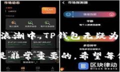    TP钱包注册是否收费？揭