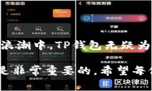    TP钱包注册是否收费？揭开真相  / 

 guanjianci  TP钱包, 钱包注册, 收费, 加密货币  /guanjianci 

---

### TP钱包简述

在数字货币的疯狂发展中，各种钱包如雨后春笋般涌现。TP钱包作为一个相对新兴的加密货币钱包，以其简洁的界面和便捷的操作逐渐吸引了众多用户。那么，在选择TP钱包进行注册时，大家最关心的就是注册是否收费这个问题。接下来，我们就一起揭开这个迷雾。

### TP钱包注册是否收费？

现在，回答这个问题是关键。TP钱包的注册是完全免费的！是的，你没听错。无论你是想创建一个新账户，还是想关联已有的助记词，TP钱包都不会向用户收取费用。这一点极大地方便了想要加入数字货币世界的人们，因为许多人在首次接触加密货币时，往往对各种费用敏感。 

### 为什么有些钱包会收费？

虽然TP钱包注册免费，但是市场上确实有一些数字货币钱包会在注册时收取一定的费用。可能的原因有如下几点：

#### 1. 提供额外的服务

一些加密钱包为了吸引用户，会提供更高级的服务，例如更强的安全保障、专业的客户服务、和更丰富的功能。为了维持这些额外的服务，钱包公司可能需要收取费用。

#### 2. 投资回报

有些公司通过收费的方式来实现盈利，毕竟开发和维护一个钱包并不是一件便宜的事情。他们有着自己的成本压力，因此选择对用户的首次注册进行收费。

### TP钱包的优势

既然TP钱包注册是免费的，那它还有哪些优势呢？

#### 1. 用户友好的界面

TP钱包的设计宗旨是以用户为中心，清晰的界面无疑降低了用户的使用门槛。尤其是对于新手用户，简单直观的操作流程让人人都能轻松上手。

#### 2. 安全性高

在数字资产的世界中，安全性可谓是用户最为关心的问题之一。TP钱包内置了多种安全措施，包括但不限于多重签名和冷存储方案，确保用户的资产安全。

#### 3. 多种币种支持

TP钱包支持多种类型的加密货币，包括主流的比特币、以太坊等，也包括小众币种。这让用户能够在一个平台上轻松管理多种虚拟资产。

### 注册TP钱包的流程

虽然注册TP钱包十分简单，但为了保证每一步都能够顺畅，因为我们来详细介绍一下注册的步骤。

#### 步骤一：下载应用程序

首先，你需要在相应的应用商店中下载TP钱包的应用程序。无论你是iOS还是Android用户，均可以找到专属的版本下载。

#### 步骤二：创建账户

打开应用程序后，选择“创建新账户”选项。接下来你需要设置一个强密码，并确保妥善保管，因为这将是你进入钱包的钥匙。

#### 步骤三：保存助记词

在创建账户的过程中，TP钱包会给出一串助记词，这是恢复你钱包的唯一凭证。一定要把助记词妥善保存，可以选择写下来放在安全的地方。

#### 步骤四：账号激活

在确认所有信息填写无误后，确认注册。你的TP钱包就此成功创建，可以开始使用了。

### 常见问题解答

在关于TP钱包注册的过程中，用户总是会有一些疑问。接下来，我们针对两个常见问题进行详细解析。

#### 问题一：如果我丢失了助记词怎么办？

丢失助记词是个非常严肃的问题，因为助记词就像你的钱包钥匙，一旦丢失，将无法再找回。为了避免这种情况，建议采取以下措施：

- **妥善保存：** 可以选择将助记词写在纸上，存放在安全的地方，避免数字文件被盗或丢失。

- **备份：** 在不同地点备份助记词，或使用保险箱等安全设施进行存储。

- **使用密码管理器：** 一些加密钱包还可以与密码管理器结合使用，以提高保护级别，但仍建议保留纸质备份。

#### 问题二：如何确保我的TP钱包安全？

确保TP钱包的安全需要多个方面的配合：

- **定期更新应用程序：** 保持钱包应用的最新版本，通常开发者会在新版中修复已知的安全漏洞。

- **启用二次验证：** 如果TP钱包支持二次验证功能，一定要开启，可以增加一个额外的安全层。

- **保持私钥安全：** 不要将你的私钥泄露给他人，确保只在官方平台上进行操作。

- **使用安全网址：** 尽量访问钱包的官方网站，避免通过不明链接进入，提高安全警觉性。

### 总结

总体来看，TP钱包的无注册费用使其极具吸引力，同时其友好的界面与高安全性也为它赢得了良好的声誉。在数字货币的发展浪潮中，TP钱包无疑为用户提供了一个放心的平台。

当然，选择数字钱包的过程中，用户仍需谨慎，确保自己的资金安全。无论你是新手还是老手，了解如何安全使用加密货币钱包是非常重要的，希望每位用户在TP钱包的使用过程中，都能够行稳致远，享受到数字货币的乐趣！