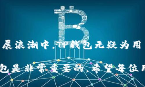    TP钱包注册是否收费？揭开真相  / 

 guanjianci  TP钱包, 钱包注册, 收费, 加密货币  /guanjianci 

---

### TP钱包简述

在数字货币的疯狂发展中，各种钱包如雨后春笋般涌现。TP钱包作为一个相对新兴的加密货币钱包，以其简洁的界面和便捷的操作逐渐吸引了众多用户。那么，在选择TP钱包进行注册时，大家最关心的就是注册是否收费这个问题。接下来，我们就一起揭开这个迷雾。

### TP钱包注册是否收费？

现在，回答这个问题是关键。TP钱包的注册是完全免费的！是的，你没听错。无论你是想创建一个新账户，还是想关联已有的助记词，TP钱包都不会向用户收取费用。这一点极大地方便了想要加入数字货币世界的人们，因为许多人在首次接触加密货币时，往往对各种费用敏感。 

### 为什么有些钱包会收费？

虽然TP钱包注册免费，但是市场上确实有一些数字货币钱包会在注册时收取一定的费用。可能的原因有如下几点：

#### 1. 提供额外的服务

一些加密钱包为了吸引用户，会提供更高级的服务，例如更强的安全保障、专业的客户服务、和更丰富的功能。为了维持这些额外的服务，钱包公司可能需要收取费用。

#### 2. 投资回报

有些公司通过收费的方式来实现盈利，毕竟开发和维护一个钱包并不是一件便宜的事情。他们有着自己的成本压力，因此选择对用户的首次注册进行收费。

### TP钱包的优势

既然TP钱包注册是免费的，那它还有哪些优势呢？

#### 1. 用户友好的界面

TP钱包的设计宗旨是以用户为中心，清晰的界面无疑降低了用户的使用门槛。尤其是对于新手用户，简单直观的操作流程让人人都能轻松上手。

#### 2. 安全性高

在数字资产的世界中，安全性可谓是用户最为关心的问题之一。TP钱包内置了多种安全措施，包括但不限于多重签名和冷存储方案，确保用户的资产安全。

#### 3. 多种币种支持

TP钱包支持多种类型的加密货币，包括主流的比特币、以太坊等，也包括小众币种。这让用户能够在一个平台上轻松管理多种虚拟资产。

### 注册TP钱包的流程

虽然注册TP钱包十分简单，但为了保证每一步都能够顺畅，因为我们来详细介绍一下注册的步骤。

#### 步骤一：下载应用程序

首先，你需要在相应的应用商店中下载TP钱包的应用程序。无论你是iOS还是Android用户，均可以找到专属的版本下载。

#### 步骤二：创建账户

打开应用程序后，选择“创建新账户”选项。接下来你需要设置一个强密码，并确保妥善保管，因为这将是你进入钱包的钥匙。

#### 步骤三：保存助记词

在创建账户的过程中，TP钱包会给出一串助记词，这是恢复你钱包的唯一凭证。一定要把助记词妥善保存，可以选择写下来放在安全的地方。

#### 步骤四：账号激活

在确认所有信息填写无误后，确认注册。你的TP钱包就此成功创建，可以开始使用了。

### 常见问题解答

在关于TP钱包注册的过程中，用户总是会有一些疑问。接下来，我们针对两个常见问题进行详细解析。

#### 问题一：如果我丢失了助记词怎么办？

丢失助记词是个非常严肃的问题，因为助记词就像你的钱包钥匙，一旦丢失，将无法再找回。为了避免这种情况，建议采取以下措施：

- **妥善保存：** 可以选择将助记词写在纸上，存放在安全的地方，避免数字文件被盗或丢失。

- **备份：** 在不同地点备份助记词，或使用保险箱等安全设施进行存储。

- **使用密码管理器：** 一些加密钱包还可以与密码管理器结合使用，以提高保护级别，但仍建议保留纸质备份。

#### 问题二：如何确保我的TP钱包安全？

确保TP钱包的安全需要多个方面的配合：

- **定期更新应用程序：** 保持钱包应用的最新版本，通常开发者会在新版中修复已知的安全漏洞。

- **启用二次验证：** 如果TP钱包支持二次验证功能，一定要开启，可以增加一个额外的安全层。

- **保持私钥安全：** 不要将你的私钥泄露给他人，确保只在官方平台上进行操作。

- **使用安全网址：** 尽量访问钱包的官方网站，避免通过不明链接进入，提高安全警觉性。

### 总结

总体来看，TP钱包的无注册费用使其极具吸引力，同时其友好的界面与高安全性也为它赢得了良好的声誉。在数字货币的发展浪潮中，TP钱包无疑为用户提供了一个放心的平台。

当然，选择数字钱包的过程中，用户仍需谨慎，确保自己的资金安全。无论你是新手还是老手，了解如何安全使用加密货币钱包是非常重要的，希望每位用户在TP钱包的使用过程中，都能够行稳致远，享受到数字货币的乐趣！