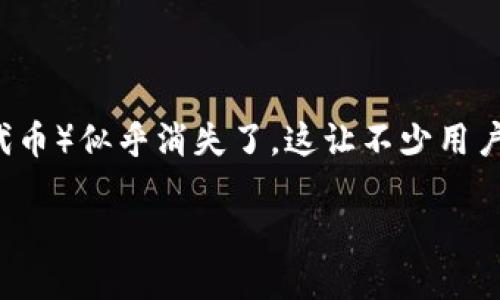 TP钱包升级后薄饼消失的原因与解决方案

对于加密货币用户而言，钱包的升级往往是提升使用体验与安全性的重要一步。然而，在最近的一次TP钱包（TokenPocket）升级中，有些用户发现自己的薄饼（PancakeSwap上的代币）似乎消失了。这让不少用户感到困惑与不安，毕竟投资加密货币就像是对未来的投资，每一笔资产的变化都可能关系到我们的财富状况。那么，TP钱包升级为啥会导致薄饼不见呢？我们来一起探讨这个问题。

TP钱包敢为人先的升级，薄饼却意外消失