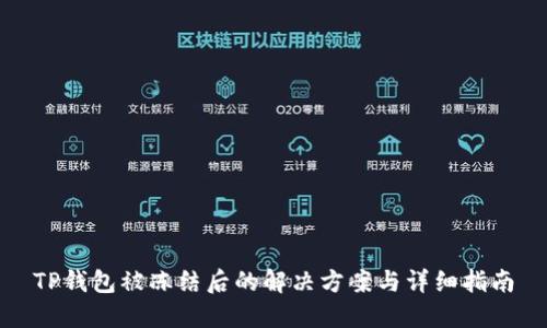 TP钱包被冻结后的解决方案与详细指南