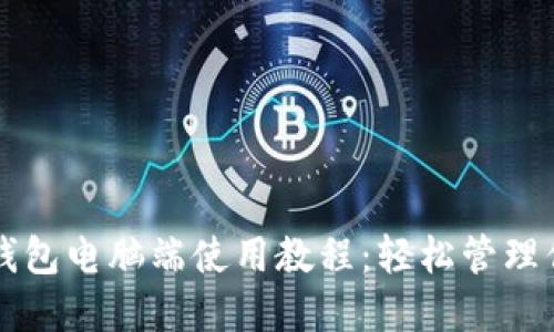 全面解读TP钱包电脑端使用教程：轻松管理你的数字资产