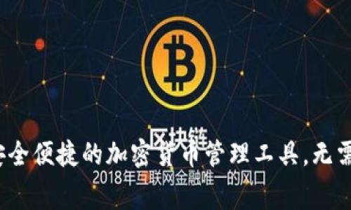 TP钱包：安全便捷的加密货币管理工具，无需额外费用