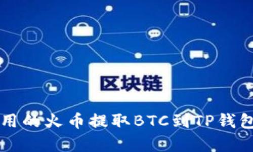 简单实用的火币提取BTC到TP钱包全攻略