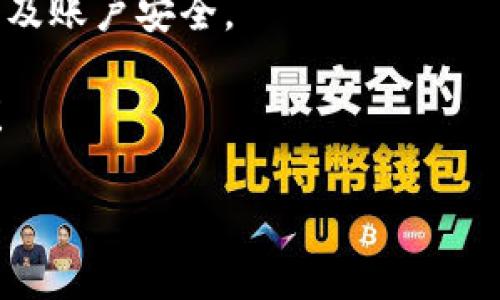 tp钱包在线客服在哪里

在如今这个数字化的时代，尤其是在加密货币快速发展的背景下，越来越多的人开始使用TP钱包来管理自己的数字资产。TP钱包不仅支持各种主流加密货币的存储和管理，还提供了用户友好的界面和丰富的功能。然而，随着使用人数的增加，很多用户在使用过程中遇到了一些问题，这就需要一个可靠的客服支持来帮助解决疑问和困难。

TP钱包在线客服的入口
当你在TP钱包使用过程中遇到问题，比如账户的安全问题、交易的延迟或是功能的使用不明晰等，首先需要找到在线客服的入口。一般来说，TP钱包在其官方网站或应用软件内都设有客服支持的入口。
在TP钱包的官方网站上，通常会有“支持”或者“帮助中心”的链接。点击这些链接后，你会找到常见问题解答，同时也会看到在线客服的联系方式。一般来说，这可能是一个实时聊天窗口，你可以直接与客服代表进行沟通，并获取实时的帮助。
同时，在TP钱包的移动客户端内，用户也可以通过设置菜单或者关于我板块找到客服支持的入口。因为移动应用的设计一般都比较人性化，通常都方便用户找到必要的帮助功能。

如何有效使用TP钱包的在线客服
使用TP钱包的在线客服时，有几个小技巧可以帮助你更快速、高效地得到解决方案。
首先，尽量在联系客户时，简单明了地描述你所遇到的问题。例如，不要单纯地说“我的钱包有问题”，而是可以具体到“我在尝试转账时遇到错误码XYZ，请问该如何处理”，这样客服可以更快定位问题。
此外，提前整理好相关的信息也会加速问题的解决，如账户信息、交易记录、错误提示截图等，都能让客服更好地理解情况。关键是，保持礼貌和耐心，因为客服代表也是在努力帮助你解决问题。

为什么选择TP钱包
TP钱包不仅是一个数字资产的管理工具，还有多种优势，让它在竞争激烈的加密钱包市场中脱颖而出。
首先，TP钱包的界面设计友好，即便是新手用户也能轻松上手。其次，TP钱包支持多种主流和冷门的加密货币，包括比特币、以太坊、TRON等，让用户的选择更加多元化。此外，TP钱包还具备去中心化的特性，用户的私钥保存在本地，这大大增强了安全性，避免了因中心化管理而可能造成的风险。
当然，使用TP钱包的同时，也邀请用户尊重社区，提高安全意识。例如，在使用钱包的过程中，不要随意分享自己的私钥或助记词，确保账户的独立性和安全性。

使用TP钱包过程中常见问题
在使用TP钱包的过程中，用户们往往会遇到一些常见的问题，包括但不限于交易失败、密码找回、以及如何保障账户安全等。在这个部分，我们将为大家详细解答这些疑问。

1. 交易失败该如何处理？
在TP钱包中，有时候用户会遭遇交易失败的情况。造成交易失败的原因可能有很多，比如网络延迟、交易费用不足或者是交易的流动性问题等。如果发生这样的情况，第一时间要检查所输入的交易信息是否正确，如地址是否正确，金额是否在可允许的范围内等。
如果一切都确认无误，但交易仍然失败，用户可以尝试调整交易费用，很多时候提高挖矿费用可以帮助交易更快被确认。此外，也可以尝试在网络状况良好的时段重新发起交易，这样会增加交易成功的概率。
如果经过多次尝试仍然无法解决，建议联系TP钱包的在线客服，详细说明问题，客服会根据你的情况提供专业的建议和帮助。

2. 如何找回忘记的密码？
忘记密码是很多人都会遇到的问题，无论是哪种类型的钱包都可能会因为密码遗忘而面临无法登陆的尴尬。在TP钱包中，如果忘记了钱包的密码，可以通过刚才提到的在线客服寻求帮助。但请注意，为了保护用户的资产安全，客服通常可能会要求一些验证信息。
为了更好地找回密码，用户需要确保自己有相关的助记词（即在创建钱包时系统提供的文字信息）。在TP钱包的启动页面中，选择“找回钱包”选项，按照系统提示输入助记词，基本上就能顺利找回密码。
当然，在找回过程中的每一步都需要保持谨慎，确保操作在安全的环境下进行，以防止助记词或个人信息的泄露。

总结
TP钱包为用户提供了便捷的在线客服帮助，能够让用户在遇到问题时得到及时的支持。在使用过程中，用户应注意合理利用客服资源，同时保护好个人信息及账户安全。
无论是刚入门的新手，还是对加密世界轻车熟路的资深玩家，TP钱包的设计和客服服务都能大大提高使用体验，使得数字资产的管理变得更为简单高效。
如果你还有关于TP钱包的其他问题，也可以留言给客服，交流是解决问题的重要途径。希望每一个使用TP钱包的用户都能享受加密货币带来的便利和乐趣！ 

TP钱包在线客服查询指南