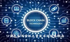 TP钱包如何实现免费发币的