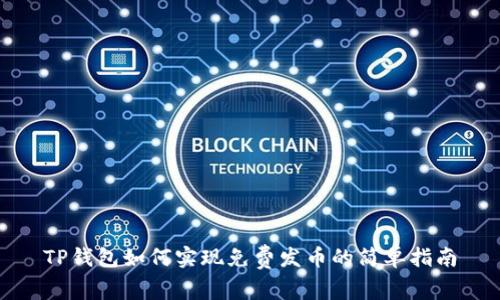 TP钱包如何实现免费发币的简单指南