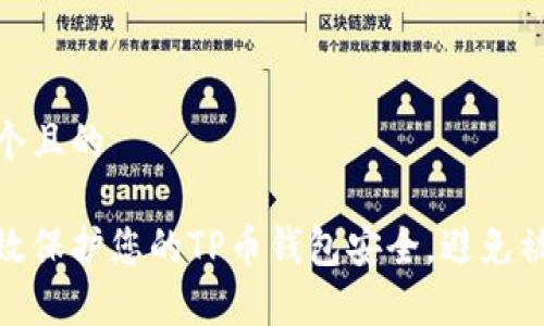 思考一个且的

如何有效保护您的TP币钱包安全，避免被盗风险