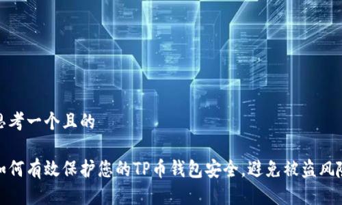 思考一个且的

如何有效保护您的TP币钱包安全，避免被盗风险