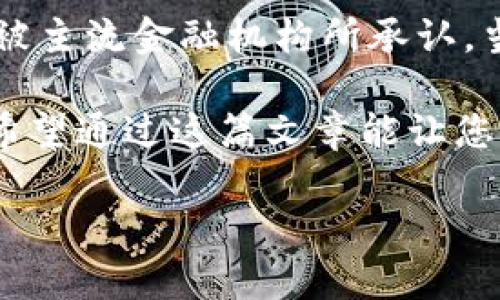 为了帮助您更好地了解这个问题，让我们先从“狗比”这一概念入手，涉及到与TP钱包的关系，并深入探讨相关主题。

狗比（Dogecoin）是什么？

狗比（Dogecoin，简称DOGE）是一种基于区块链的加密货币，最初是为了讽刺当时狂热的“山寨币”（Altcoin）市场而推出的。它的图标是一个可爱的柴犬，吸引了大量年轻投资者的喜爱。尽管起初并不是为了严肃的金融应用而设计，但狗币逐渐成为一种流行的小额支付工具，社区热情和强大的社交媒体支持让它有了不小的市场价值。

不同于比特币的稀缺性，狗币的供应量是无限的，因此其价格波动相对较大。随着最近几年加密货币市场的热潮，狗币的认识度和使用频率都有了显著提升。不过，投资者在选择是否持有或交易狗币时，总是需要权衡其风险和收益。

TP钱包（Trust Wallet）是什么？

TP钱包是一款广受欢迎的数字货币钱包，支持多种不同类型的加密资产，包括以太坊、比特币以及各类山寨币。其界面友好、操作简便，非常适合初学者使用。这个钱包不仅提供存储和管理加密资产的功能，还支持直接购买数字货币、兑换资产以及与去中心化应用（DApp）互动。

TP钱包的一个重要特性是它的安全性。用户的私钥会在设备端加密存储，不会被任何第三方获取，这为用户的资产安全提供了保障。不过，一定要注意，数字货币的安全性也离不开用户自身的操作习惯，如定期更新密码、不在公共场合连接网络等。

狗比能直接提币到TP钱包吗？

简单回答这个问题，狗比是可以直接提币到TP钱包的，但前提是您需要掌握一些操作步骤并确保自己在相应的交易平台上完成提币操作。首先，您需要确认自己的狗比持有者身份（即在交易所拥有一定数量的狗比币），接着，您需要在TP钱包中创建一个狗币地址。

具体步骤如下：

第一步：准备狗比

如果您尚未拥有狗比，可以通过交易所购买。大多数主流交易平台如火币、币安、OKEx等都支持狗比的交易，您可以通过法币或其他加密资产进行购买。购买完成后，您的狗比将存放在交易所。

第二步：安装TP钱包

确保您已在手机上安装TP钱包，并完成相关的安全设置。您可以在App Store或Google Play商店中搜索“Trust Wallet”下载。安装完成后，打开应用并创建新钱包。务必妥善保管好助记词，这是您恢复钱包的唯一凭证。

第三步：获取狗比地址

在TP钱包中，选择狗比（Dogecoin），系统会生成一个唯一的狗币地址。这就是您将狗比提币到TP钱包需要用到的地址，把它记录下来。

第四步：提币操作

登录您所使用的交易平台，找到“提币”或“提现”选项。在提币的页面中，选择狗币作为提币资产，输入您之前记录的TP钱包地址，设置提币数量，并确认无误后提交提币申请。

注意，在提币时，平台可能会要求您进行身份验证，确保持有账户的安全性，尤其是在大额提币的情况下。在提币成功后，您可以在TP钱包中查看到您的狗比。通常情况下，提币的时间因交易平台的不同而有所差异，可能需要几分钟到几个小时。

为什么选择TP钱包？

1. **便利性**：TP钱包支持多种加密资产，您只需要一款应用就可以管理不同的数字货币，从而简化了操作流程。

2. **安全性**：如前所述，TP钱包将用户的私钥保存在本地设备，并使用高强度的加密技术保护资产。这种方式相较于市面上某些第三方托管服务，风险相对更低。

3. **去中心化应用**：TP钱包支持DApp的使用，您可以通过它方便地进行去中心化交易、借贷、游玩区块链游戏等操作，丰富了使用体验。

相关问题一：如何确保狗比的安全性？

确保狗比安全的第一步是使用一个可靠的存储方式。如果您只是短期内交易，往往可以选择把狗比存放在交易所钱包中，但长期持有时，最好将其提取到个人钱包中，比如TP钱包等硬件钱包、纸钱包等。另外，务必使用强密码，并定期更新，同时开启双重身份验证，可以大幅度降低被盗风险。

相关问题二：狗币的前景如何？

狗币的前景多变且充满争议。虽然它的社区活跃度高，且在不少社交媒体上得到了广泛传播，但由于其没有明确的商业应用或技术创新，其长期价值并不太被主流金融机构所承认。当然，投资者需要关注狗币的动态，包括社区活动、市场趋势、政策变化等，做出审慎的投资决策。

总结来说，狗比能够直接提币到TP钱包，关键在于用户是否掌握操作步骤与安全策略。对于新手来说，初步了解这一流程并保证操作的正当性，其实也不难。希望通过这篇文章能让您更好地了解狗比和TP钱包的关系，也能帮助您在这一数字货币的海洋中更好地航行。无论将来选择怎样的投资方式，保持理性、谨慎的态度都是非常重要的。

狗比能直接提币到TP钱包的方法与注意事项