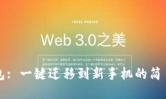 TP钱包: 一键迁移到新手机