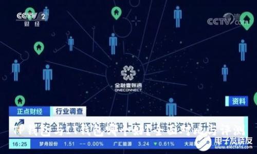 TP钱包与IT钱包哪个好？全面对比与评测
