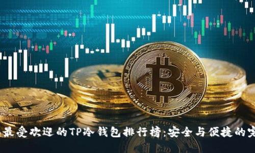 2023年最受欢迎的TP冷钱包排行榜：安全与便捷的完美结合