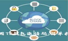 如何获取和使用TP钱包邀请