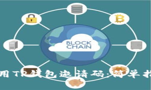 如何获取和使用TP钱包邀请码：简单指南与实用技巧