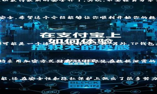   安全便捷的TP钱包下载网址推荐 / 

 guanjianci TP钱包, 钱包下载, 区块链, 加密货币 /guanjianci 

### 什么是TP钱包？

在这个数字货币快速发展的时代，钱包的作用无可替代。TP钱包，作为一款备受欢迎的数字资产管理工具，集成了多种数字货币的存储和交易功能。简而言之，TP钱包就是你虚拟财产的“安全箱”。它不仅方便而且安全，适合各类用户，从初学者到专家级的投资者都能轻松上手。

通过TP钱包，你可以方便地管理比特币、以太坊、莱特币等多种加密货币。无论你是为了长期投资，还是进行日常的小额交易，TP钱包都能满足你的需求。更重要的是，它采用了先进的加密技术，确保用户的资金安全，防止黑客和其他潜在风险。

### TP钱包的下载网址

让我们来重点关注TP钱包的下载网址。现在你可能在想：“我该从哪里下载这个钱包呢？”其实，非常简单。你可以直接访问TP钱包的官方网站，通常是以“tpwallet.com”结尾。在这个网站上，你可以找到最新版本的TP钱包下载链接，确保你获取到的都是最安全、最的版本。

另外，TP钱包也在各大应用商店中上线，你可以在Google Play或Apple App Store中直接搜索“TP钱包”，然后点击下载。这样可以避免从不明来源下载，确保钱包的安全性。

### 如何确保钱包下载的安全性？

在下载任何钱包应用时，安全性是一个头等重要的问题。首先，确保你访问的是TP钱包的官方网站，查看URL是否以“https”开头，这代表网站是经过加密的，传输的数据相对安全。其次，查看网站的用户评价和社区反馈，确认其他用户的使用体验，以此来评估钱包的可靠性。

### 下载后，如何设置和使用TP钱包？

当你成功下载了TP钱包后，接下来就要进行设置。打开应用，你会看到一个引导界面，其中包括创建新钱包和导入已有钱包的选项。如果你是新用户，可以选择“创建钱包”。按照提示设置强密码，并备份好你的助记词。这一步非常重要，务必妥善保管，因为这是你恢复钱包的唯一方法。

设置完成后，你就可以开始管理你的数字资产了！在TP钱包中，你可以查看余额、进行充值和提现、交换不同的加密货币，甚至参与去中心化应用（DApp）的体验。

### 使用TP钱包的好处

TP钱包的优势不仅仅体现在安全性上，它还有非常用户友好的界面和丰富的功能。你可以轻松监控市场动态，跟踪你的资产表现。而且，TP钱包支持多链资产，意味着你可以在一个应用中管理多种不同区块链的数字资产，非常方便。

### TP钱包的注意事项

虽然TP钱包在使用上相当安全和方便，但仍有一些注意事项。首先，定期检查钱包软件的更新，确保你始终使用最新的版本，以获得最新的安全补丁。其次，不要轻易分享你的助记词或私钥给任何人，这很可能导致资金的丢失。此外，切勿在公共网络下进行大额交易，尽量选择安全的网络环境。

### 总结

TP钱包为用户提供了便捷、安全的数字资产管理方案。从下载到设置，再到日常使用，做足每一步都能够确保你的虚拟资产安全。希望这个介绍能够让你顺利开始你的数字货币之旅。

### 相关问题

#### 1. TP钱包的兼容性如何？

TP钱包拥有很高的兼容性，支持包括以太坊、波场、币安链等主流区块链技术。这意味着无论你持有哪种数字货币，TP钱包都可能是一个适合你选择的工具。另外，TP钱包在界面设计上经过精心打磨，使得不同体系的用户都能够轻松上手，充分体验数字资产的魅力。

#### 2. TP钱包如何保障用户的隐私？

在数字货币世界中，隐私保护是一个核心问题。TP钱包采用了多种安全措施来保障用户的隐私。例如，钱包内所有交易记录均采用加密方式储存，这样即使在数据泄露的情况下，用户的敏感信息也不会轻易被破解。此外，TP钱包不要求用户提交个人身份信息，这保证了你的个人隐私不被曝光。

### 结语

在如今数字化迅速发展的时代，拥有一个安全便捷的数字钱包显得格外重要。TP钱包不仅为用户提供了全面的资产管理功能，还在安全性和隐私保护上做出了很多努力。希望每位用户都能在数字资产管理的旅程中，安全而顺利。

希望以上内容能帮助你更好地理解和使用TP钱包，开启你的数字资产之旅。
