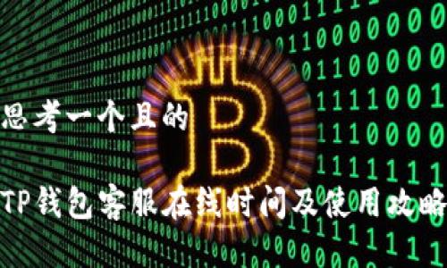 思考一个且的

TP钱包客服在线时间及使用攻略