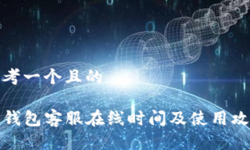 思考一个且的

TP钱包客服在线时间及使用攻略