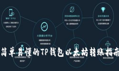 简单易懂的TP钱包以太坊转账指南