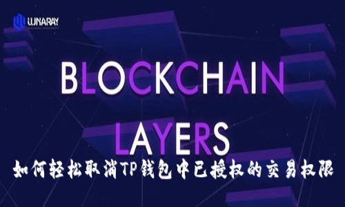 如何轻松取消TP钱包中已授权的交易权限