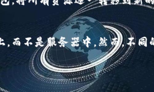   tp钱包能否修改助记词？详解助记词的重要性与管理 / 

 guanjianci tp钱包,助记词,加密货币,数字资产管理 /guanjianci 

一、什么是tp钱包？
tp钱包，全称Trust Wallet，是一种支持多种加密货币的数字资产钱包。它以其安全性、用户友好的界面以及对各种加密货币的广泛支持而受到广泛欢迎。用户可以通过tp钱包存储、接收和发送他们的加密资产。在当今这个数字经济的时代，掌握一款优秀的钱包显得尤为重要。

二、助记词的基本概念
助记词是由随机生成的一组单词组成的，这些单词使用户能够安全地恢复和访问他们的钱包及其中的资产。在tp钱包中，助记词是用户的“钥匙”，它直接关系到资产的安全。因此，对于每位用户来说，妥善管理助记词是至关重要的。

三、tp钱包的助记词特性
助记词一般由12、18或24个单词组成，这些单词是根据一定的算法随机生成的。它们不仅具有唯一性，也能够在需要恢复钱包时提供便捷的操作体验。用户在创建tp钱包时，必须安全地保存好这组助记词，因为一旦丢失，将无法找回资产。

四、tp钱包助记词不可修改的原因
虽然许多用户可能会希望有能力修改助记词来增强安全性，但实际上，tp钱包并不允许用户更改助记词。这是因为助记词是钱包的安全基石，如果可以随意修改，将会导致钱包的安全性受到威胁。若用户可以随意修改助记词，黑客很有可能会利用这一点获取用户资产，从而造成严重的财务损失。

五、如果忘记了助记词怎么办？
如果遗忘了助记词，用户将无法访问他们的钱包及其中的所有资产。因此，在创建钱包时，用户应该将助记词写下并妥善存放，确保不被他人获取但又不会遗失。如果用户忘记了助记词，唯一的解决方案是等待，如果没有备份，资产将永远无法找回。

六、如何安全管理助记词
管理助记词的安全性非常重要，在这里我们提供几个小贴士：
ul
    listrong书面存储：/strong将助记词写在纸上，放在一个安全的位置，比如保险箱。/li
    listrong不在线存储：/strong尽量避免将助记词存放在网上，以免被黑客攻击。/li
    listrong多重备份：/strong考虑在不同的安全地点存放助记词的多个副本。/li
    listrong使用密码保护：/strong如果需要在数字设备上保存助记词，确保使用强密码进行保护。/li
/ul

七、加密货币管理的安全意识
在使用tp钱包或任何其他数字钱包时，安全意识是无可厚非的。你必须时刻警惕，并且提升自己的安全意识。加密货币世界中，有各种各样的诈骗手段，用户必须时刻保持警觉。定期更新自己的安全知识，了解最新的诈骗手段，能够有效保护自己的资产。

八、总结
tp钱包的助记词是不可修改的，这一特性反映了数字资产管理的严肃性与复杂性。在使用tp钱包的时候，用户必须熟悉助记词的重要性，并采取适当的措施确保其安全。希望每个用户都能在这个快速发展的加密世界中，安全、顺利地管理自己的数字资产。

九、常见问题解答
h4问题一：如果我想更换钱包，应该如何操作？/h4
如果用户决定更换钱包，最安全的做法是将资产转移到新的钱包中。首先，你需要在新的钱包中生成新的助记词，并将其安全地记录下来。然后，通过你的旧钱包，将所有资源逐一转移到新的钱包地址上。务必确保在新钱包中已成功接收到资产后再关闭旧钱包，以免丢失资产。

h4问题二：使用tp钱包和其他钱包的区别是什么？/h4
tp钱包的优势在于其方便性和安全性。与其他一些钱包相比，tp钱包的操作界面更为友好，支持多种加密货币，并具备较强的安全性，如私钥保存在用户设备上，而不是服务器中。然而，不同的钱包有不同的功能，用户可以根据自己的需求选择适合自己的钱包。例如，有些用户可能更喜欢支持智能合约的钱包，而有些用户则可能更看重市场可用性。

通过以上内容，希望能帮助您更好地理解tp钱包及其助记词的管理。如果你还有其他问题，欢迎继续提问！