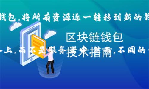   tp钱包能否修改助记词？详解助记词的重要性与管理 / 

 guanjianci tp钱包,助记词,加密货币,数字资产管理 /guanjianci 

一、什么是tp钱包？
tp钱包，全称Trust Wallet，是一种支持多种加密货币的数字资产钱包。它以其安全性、用户友好的界面以及对各种加密货币的广泛支持而受到广泛欢迎。用户可以通过tp钱包存储、接收和发送他们的加密资产。在当今这个数字经济的时代，掌握一款优秀的钱包显得尤为重要。

二、助记词的基本概念
助记词是由随机生成的一组单词组成的，这些单词使用户能够安全地恢复和访问他们的钱包及其中的资产。在tp钱包中，助记词是用户的“钥匙”，它直接关系到资产的安全。因此，对于每位用户来说，妥善管理助记词是至关重要的。

三、tp钱包的助记词特性
助记词一般由12、18或24个单词组成，这些单词是根据一定的算法随机生成的。它们不仅具有唯一性，也能够在需要恢复钱包时提供便捷的操作体验。用户在创建tp钱包时，必须安全地保存好这组助记词，因为一旦丢失，将无法找回资产。

四、tp钱包助记词不可修改的原因
虽然许多用户可能会希望有能力修改助记词来增强安全性，但实际上，tp钱包并不允许用户更改助记词。这是因为助记词是钱包的安全基石，如果可以随意修改，将会导致钱包的安全性受到威胁。若用户可以随意修改助记词，黑客很有可能会利用这一点获取用户资产，从而造成严重的财务损失。

五、如果忘记了助记词怎么办？
如果遗忘了助记词，用户将无法访问他们的钱包及其中的所有资产。因此，在创建钱包时，用户应该将助记词写下并妥善存放，确保不被他人获取但又不会遗失。如果用户忘记了助记词，唯一的解决方案是等待，如果没有备份，资产将永远无法找回。

六、如何安全管理助记词
管理助记词的安全性非常重要，在这里我们提供几个小贴士：
ul
    listrong书面存储：/strong将助记词写在纸上，放在一个安全的位置，比如保险箱。/li
    listrong不在线存储：/strong尽量避免将助记词存放在网上，以免被黑客攻击。/li
    listrong多重备份：/strong考虑在不同的安全地点存放助记词的多个副本。/li
    listrong使用密码保护：/strong如果需要在数字设备上保存助记词，确保使用强密码进行保护。/li
/ul

七、加密货币管理的安全意识
在使用tp钱包或任何其他数字钱包时，安全意识是无可厚非的。你必须时刻警惕，并且提升自己的安全意识。加密货币世界中，有各种各样的诈骗手段，用户必须时刻保持警觉。定期更新自己的安全知识，了解最新的诈骗手段，能够有效保护自己的资产。

八、总结
tp钱包的助记词是不可修改的，这一特性反映了数字资产管理的严肃性与复杂性。在使用tp钱包的时候，用户必须熟悉助记词的重要性，并采取适当的措施确保其安全。希望每个用户都能在这个快速发展的加密世界中，安全、顺利地管理自己的数字资产。

九、常见问题解答
h4问题一：如果我想更换钱包，应该如何操作？/h4
如果用户决定更换钱包，最安全的做法是将资产转移到新的钱包中。首先，你需要在新的钱包中生成新的助记词，并将其安全地记录下来。然后，通过你的旧钱包，将所有资源逐一转移到新的钱包地址上。务必确保在新钱包中已成功接收到资产后再关闭旧钱包，以免丢失资产。

h4问题二：使用tp钱包和其他钱包的区别是什么？/h4
tp钱包的优势在于其方便性和安全性。与其他一些钱包相比，tp钱包的操作界面更为友好，支持多种加密货币，并具备较强的安全性，如私钥保存在用户设备上，而不是服务器中。然而，不同的钱包有不同的功能，用户可以根据自己的需求选择适合自己的钱包。例如，有些用户可能更喜欢支持智能合约的钱包，而有些用户则可能更看重市场可用性。

通过以上内容，希望能帮助您更好地理解tp钱包及其助记词的管理。如果你还有其他问题，欢迎继续提问！