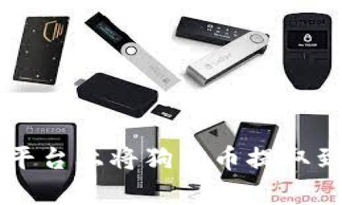 如何在欧易（OKEx）平台上将狗狗币提取到TP钱包的详细步骤