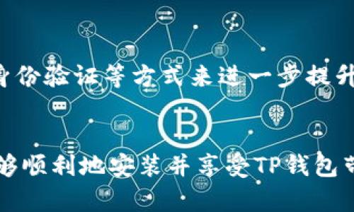 baioti华为手机用户如何轻松安装TP钱包：完整指南/baioti

TP钱包, 华为手机, 数字钱包, 加密货币/guanjianci

什么是TP钱包?
TP钱包是一个非常流行的数字钱包，用于管理和交易各种加密货币。随着区块链技术的发展，越来越多人开始关注加密货币的投资与交易。TP钱包以其简单易用和功能强大而受到广泛欢迎。无论是新手还是经验丰富的投资者，TP钱包都能为你提供安全的管理方式，让你随时随地掌控自己的资产。

为什么选择TP钱包?
选择一个合适的数字钱包是你在加密货币世界中迈出的第一步，而TP钱包因其以下几个优点而值得推荐：
ul
    listrong安全性高/strong: TP钱包提供了多重安全保护，用户的资产可以得到很好的保障。/li
    listrong易于操作/strong: 用户友好的界面让人即便是第一次使用也能迅速上手。/li
    listrong多币种支持/strong: TP钱包支持多种主流和新兴加密货币，满足不同用户的需求。/li
    listrong交易便捷/strong: 钱包内置便捷的交易功能，让资金的转移迅速且安全。/li
/ul

华为手机安装TP钱包的步骤
现在，我们来看看如何在华为手机上安装TP钱包。无论你是安卓系统的老用户还是刚刚入手华为手机的新手，这些步骤都能帮助你快速完成安装。

h4步骤一：检查手机系统版本/h4
在开始安装之前，先确认你的华为手机系统是否为兼容版本。TP钱包通常支持较新的安卓版本，因此如果你的手机系统较旧，可能需要进行系统更新。
ul
    li打开手机的“设置”应用程序。/li
    li下滑找到“关于手机”，点击进入。/li
    li查看“版本号”是否为安卓7.0及以上，如果不是，请尝试更新。/li
/ul

h4步骤二：前往应用商店/h4
华为手机有其自带的应用商店，你可以通过应用商店方便地下载TP钱包。具体步骤如下：
ul
    li打开“应用市场”或“华为应用商店”。/li
    li在搜索栏中输入“TP钱包”。/li
    li从搜索结果中找到TP钱包，点击进入详情页面。/li
/ul

h4步骤三：下载安装TP钱包/h4
在TP钱包的详细页面中，你将看到一个“下载”或“安装”的按钮。点击该按钮，系统会自动下载并安装TP钱包应用。安装完成后，你可以在手机应用列表中找到TP钱包的图标。

h4步骤四：初次设置TP钱包/h4
首次打开TP钱包时，你需要进行一些初始设置。这个过程很简单，一般包含以下几个关键步骤：
ul
    listrong创建新钱包:/strong 如果你是新用户，选择“创建钱包”，然后按提示完成设置。/li
    listrong备份助记词:/strong 创建新钱包后，系统会生成一组助记词，务必妥善保存!/li
    listrong设置密码:/strong 为了确保你的钱包安全，可以设置一个强密码。/li
/ul

使用TP钱包的注意事项
虽然TP钱包提供了良好的安全和用户体验，但在使用过程中仍需注意如下几点：
ul
    listrong定期备份:/strong 无论何时更新钱包，都要及时备份助记词和私钥。/li
    listrong开启双重身份验证:/strong 普通用户的安全防护需要进一步增强，建议启用双重身份验证。/li
    listrong定期更新软件:/strong 确保你的TP钱包始终使用最新版本，以享受最新功能和安全提升。/li
/ul

常见问题解答

h4问题一：TP钱包支持哪些加密货币?/h4
TP钱包逐步扩展其支持的加密货币种类，用户可以在钱包内管理比特币、以太坊、瑞波币和许多其他主流数字货币。除此之外，TP钱包还支持一些较新和小众的加密货币，为用户提供了更多的投资机会。

h4问题二：TP钱包的安全性如何?/h4
TP钱包在安全性方面采取了多重措施，包括数据加密、冷存储等技术。用户在进行交易时，所有信息都会经过加密处理，确保资金和资料的安全。用户也可以通过开启双重身份验证等方式来进一步提升账户安全。

总结
通过以上的详细介绍，希望大家能对如何在华为手机上安装TP钱包有了更清晰的认识。从步骤操作到注意事项，我们综合考虑了用户的实际需求和使用背景，以便大家能够顺利地安装并享受TP钱包带来的便捷体验。如果你对加密货币感兴趣，TP钱包无疑是一个不错的选择，能够满足你交易和管理资产的需求。希望你在数字货币的世界中，能找到属于自己的那份精彩！