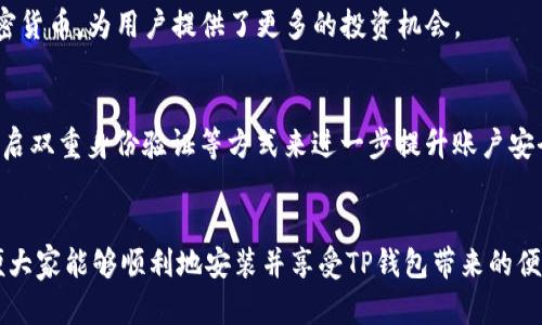 baioti华为手机用户如何轻松安装TP钱包：完整指南/baioti

TP钱包, 华为手机, 数字钱包, 加密货币/guanjianci

什么是TP钱包?
TP钱包是一个非常流行的数字钱包，用于管理和交易各种加密货币。随着区块链技术的发展，越来越多人开始关注加密货币的投资与交易。TP钱包以其简单易用和功能强大而受到广泛欢迎。无论是新手还是经验丰富的投资者，TP钱包都能为你提供安全的管理方式，让你随时随地掌控自己的资产。

为什么选择TP钱包?
选择一个合适的数字钱包是你在加密货币世界中迈出的第一步，而TP钱包因其以下几个优点而值得推荐：
ul
    listrong安全性高/strong: TP钱包提供了多重安全保护，用户的资产可以得到很好的保障。/li
    listrong易于操作/strong: 用户友好的界面让人即便是第一次使用也能迅速上手。/li
    listrong多币种支持/strong: TP钱包支持多种主流和新兴加密货币，满足不同用户的需求。/li
    listrong交易便捷/strong: 钱包内置便捷的交易功能，让资金的转移迅速且安全。/li
/ul

华为手机安装TP钱包的步骤
现在，我们来看看如何在华为手机上安装TP钱包。无论你是安卓系统的老用户还是刚刚入手华为手机的新手，这些步骤都能帮助你快速完成安装。

h4步骤一：检查手机系统版本/h4
在开始安装之前，先确认你的华为手机系统是否为兼容版本。TP钱包通常支持较新的安卓版本，因此如果你的手机系统较旧，可能需要进行系统更新。
ul
    li打开手机的“设置”应用程序。/li
    li下滑找到“关于手机”，点击进入。/li
    li查看“版本号”是否为安卓7.0及以上，如果不是，请尝试更新。/li
/ul

h4步骤二：前往应用商店/h4
华为手机有其自带的应用商店，你可以通过应用商店方便地下载TP钱包。具体步骤如下：
ul
    li打开“应用市场”或“华为应用商店”。/li
    li在搜索栏中输入“TP钱包”。/li
    li从搜索结果中找到TP钱包，点击进入详情页面。/li
/ul

h4步骤三：下载安装TP钱包/h4
在TP钱包的详细页面中，你将看到一个“下载”或“安装”的按钮。点击该按钮，系统会自动下载并安装TP钱包应用。安装完成后，你可以在手机应用列表中找到TP钱包的图标。

h4步骤四：初次设置TP钱包/h4
首次打开TP钱包时，你需要进行一些初始设置。这个过程很简单，一般包含以下几个关键步骤：
ul
    listrong创建新钱包:/strong 如果你是新用户，选择“创建钱包”，然后按提示完成设置。/li
    listrong备份助记词:/strong 创建新钱包后，系统会生成一组助记词，务必妥善保存!/li
    listrong设置密码:/strong 为了确保你的钱包安全，可以设置一个强密码。/li
/ul

使用TP钱包的注意事项
虽然TP钱包提供了良好的安全和用户体验，但在使用过程中仍需注意如下几点：
ul
    listrong定期备份:/strong 无论何时更新钱包，都要及时备份助记词和私钥。/li
    listrong开启双重身份验证:/strong 普通用户的安全防护需要进一步增强，建议启用双重身份验证。/li
    listrong定期更新软件:/strong 确保你的TP钱包始终使用最新版本，以享受最新功能和安全提升。/li
/ul

常见问题解答

h4问题一：TP钱包支持哪些加密货币?/h4
TP钱包逐步扩展其支持的加密货币种类，用户可以在钱包内管理比特币、以太坊、瑞波币和许多其他主流数字货币。除此之外，TP钱包还支持一些较新和小众的加密货币，为用户提供了更多的投资机会。

h4问题二：TP钱包的安全性如何?/h4
TP钱包在安全性方面采取了多重措施，包括数据加密、冷存储等技术。用户在进行交易时，所有信息都会经过加密处理，确保资金和资料的安全。用户也可以通过开启双重身份验证等方式来进一步提升账户安全。

总结
通过以上的详细介绍，希望大家能对如何在华为手机上安装TP钱包有了更清晰的认识。从步骤操作到注意事项，我们综合考虑了用户的实际需求和使用背景，以便大家能够顺利地安装并享受TP钱包带来的便捷体验。如果你对加密货币感兴趣，TP钱包无疑是一个不错的选择，能够满足你交易和管理资产的需求。希望你在数字货币的世界中，能找到属于自己的那份精彩！