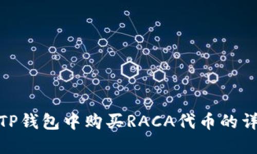 如何在TP钱包中购买RACA代币的详细步骤