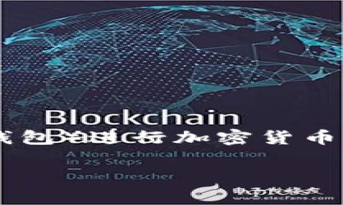 tp钱包买币是一个相对新兴的概念，它涉及到使用一种特定的数字钱包（通常是指TP钱包）进行加密货币的购买和交易。在这一过程中，用户可以通过该钱包存储、管理以及交易各种数字货币。

### TP钱包买币：轻松入门加密货币投资的指南