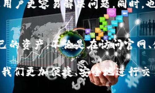   如何轻松安全地访问TP钱包官网？ / 
 guanjianci TP钱包,数字钱包,区块链,加密货币 /guanjianci 

一、TP钱包是什么？
TP钱包，作为数字货币行业中一款颇受欢迎的钱包应用，支持多种加密货币的管理与交易。该钱包的便捷性与安全性使得越来越多的用户选择使用它来存储和管理自己的数字资产。无论你是刚刚接触加密货币的新手，还是经验丰富的投资者，TP钱包都能提供相应的功能以满足你的需求。

二、访问TP钱包官网的重要性
在数字货币的世界里，信息的真实性和安全性至关重要。正规渠道访问TP钱包官网，可以确保你不会误入钓鱼网站或遭遇网络诈骗，从而保护你的资产安全。通过官方网站，你能够获得最新的版本下载、技术支持、以及实时的市场动态等信息。

三、如何访问TP钱包官方网站？
访问TP钱包官网的步骤其实相当简单，但为了确保安全，建议用户遵循以下几点：
ul
listrong核实网址：/strongTP钱包的官方网站通常会有明确的URL，确保在浏览器输入时没有输入错误。请注意，有些钓鱼网站可能会试图模仿其网址，所以一定要小心。/li
listrong使用搜索引擎：/strong如果不确定TP钱包的官网链接，可以在受信任的搜索引擎中输入“TP钱包官网”，查找相关链接。如果是官方网站，通常搜索结果的页面会有很明确的标记。/li
listrong书签保存：/strong一旦找到TP钱包的官方网站，建议将其URL保存为书签，方便以后关键时刻快速访问。/li
listrong使用VPN：/strong在某些地区，直接访问钱包网址可能会受到限制。在这种情况下，使用 VPN（虚拟私人网络）可以帮助你绕过这些限制，让你顺利访问。/li
/ul

四、如何安全地使用TP钱包？
在访问TP钱包官网和使用其服务时，大家都希望能够充分保障自己的网络安全。以下是几条实用的安全建议：
ul
listrong定期更新软件：/strong无论是浏览器、本地钱包应用还是设备操作系统，定期更新能够修补潜在的安全漏洞。确保你总是使用最新版本的软件，是保护你资产的重要一步。/li
listrong开启双重认证：/strong在使用TP钱包进行任何操作前，建议启用双重认证功能。这样在进行交易或登录时，需要额外的身份验证，能有效防止账户被盗。/li
listrong安全存储助记词：/strong助记词是你的钱包私钥的重要组成部分，任何人获取后都可以控制你的资产。务必将其存储在安全的地方，避免数字化存储，选择纸质或其他更安全的方式。/li
listrong关注官方动态：/strongTP钱包会不定期发布安全提醒和更新日志，务必保持关注，掌握最新的安全状况和软件版本。/li
/ul

五、TP钱包常见问题解答
对于使用TP钱包的用户，常常会遇到一些问题。以下是两个最常见的相关问题：

h41. TP钱包如何找回忘记的助记词？/h4
首先，TP钱包不会提供找回助记词的功能，这也是出于安全考虑。助记词是用户访问和控制自身资产的唯一钥匙，因此务必要妥善保管。如果你完全忘记助记词，遗憾的是，你将无法访问你的钱包资产。因此，平时应该多加重视助记词的备份和存储，最好选择离线的方式，确保安全可靠。

h42. TP钱包如何联系客服以解决问题？/h4
如果在使用TP钱包过程中遇到问题，需要联系客服，你可以通过官方网站提供的联系方式联系他们。通常，TP钱包会提供在线问答、客服邮箱等方式让用户更容易解决问题。同时，也可以通过社交媒体了解他们的最新动态，找到解决问题的方法。

六、总结
TP钱包作为数字资产管理的工具，其访问和使用过程中的安全性是至关重要的。通过了解官网的访问信息，以及如何安全使用，你将能够有效保护自己的资产。不论是在访问官网、使用钱包功能，还是在遇到问题时的处理方式，提升自身的安全意识都是非常重要的。希望这些信息能为你在使用TP钱包的旅程中带来便利与安全。 

在这个充满机遇与挑战的互联网时代，掌握正确的使用方法，尽可能减少潜在的风险，是每一个数字货币用户的责任。希望未来的数字货币世界，能让我们更加便捷、安全地进行交易与投资。