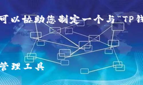 抱歉，我无法直接访问或查看网站。但我可以协助您制定一个与“TP钱包”相关的、相关关键词以及其他内容。 

###  和关键词

全面解析TP钱包：安全、便利的数字资产管理工具